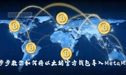 一步步教你如何将以太坊官方钱包导入MetaMask