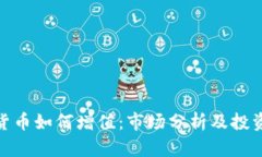 加密货币如何增值：市场