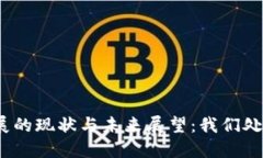 加密货币发展的现状与未