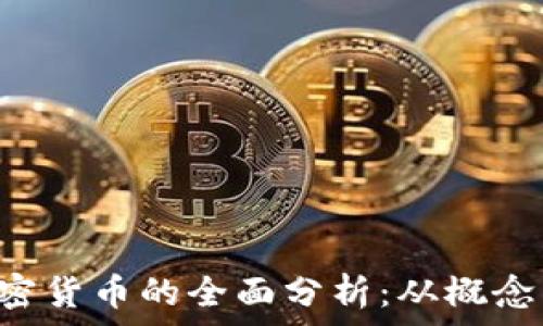   
IPC加密货币的全面分析：从概念到实践