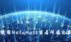 如何使用MetaMask查看所有交