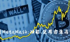 全面解析MetaMask：功能、使