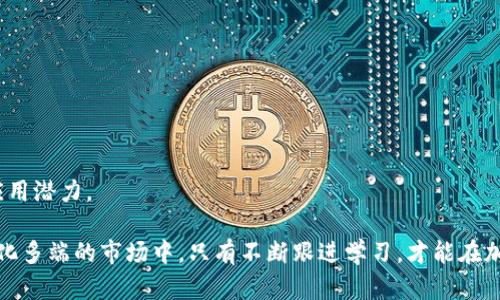 biao ti每日加密货币市场分析：趋势、机会与风险/biao ti
加密货币, 市场分析, 投资机会, 风险管理/guanjianci

随着加密货币市场的迅猛发展，越来越多的人开始关注这一领域。每日对加密货币的市场进行分析，不仅能帮助投资者把握市场趋势，还能够提供当前市场的投资机会和潜在风险。在本文中，我们将深入探讨加密货币每日分析的各个方面，并解答一些大家普遍关注的问题。

一、加密货币市场概述

加密货币是一种基于区块链技术的数字资产，其最大的特点是去中心化且大多数情况下是匿名的。市场上有上千种加密货币，其中比特币、以太坊和瑞波币是最为知名的几种。近年来，随着区块链技术的发展和加密货币的不断普及，加密货币市场的总市值已经突破万亿美元大关，吸引了大量投资者的关注。

加密货币的价格波动性很大，这使得投资者在短时间内可能获得丰厚的回报，但同时也面临着巨大的风险。因此，进行每日的市场分析变得尤为重要。通过技术分析、基本面分析及市场情绪分析等方法，投资者可以更好地判断未来的市场走势，从而制定合理的投资策略。

二、为何需要每日分析加密货币市场

1. 价格波动
加密货币的价格波动性极高，往往在短时间内涨幅和跌幅惊人。每日分析市场走势能够帮助投资者及时捕捉到这些波动，从而做出反应。例如，如果某一加密货币在短时间内价格大幅上涨，投资者需要考虑是选择获利了结还是继续持有。而如果价格大幅下跌，投资者则需要考虑是否止损。

2. 市场情绪
加密货币市场的情绪变化会对价格产生重要影响。通过对市场情绪的分析，可以更好地理解投资者的心理。例如，当市场普遍看涨时，更多人可能会选择投资，推动价格上涨；相反，当市场看跌时，很多投资者选择避险，可能会引发大量抛售。每日分析能够帮助投资者把握市场情绪的变化，从而做出相应的投资决策。

3. 技术和基本面因素
加密货币的价格受到多种因素的影响，包括技术进步、政策法规、市场需求等。每日分析可以帮助投资者更好地了解这些基础信息，并判断其对市场的影响。例如，如果某一加密货币的技术团队发布了新的升级计划，可能会吸引更多投资者关注，推动价格上涨。

三、每日分析需关注的关键指标

在进行每日加密货币市场分析时，有几个关键指标是投资者需要重点关注的：

1. 市场市值
市场总市值是衡量一个加密货币市场健康程度的重要指标。市值较大的加密货币通常受到更多的关注和投资，价格相对稳定。而市值较小的加密货币则风险较高，价格波动较大，因此投资时需谨慎。

2. 交易量
交易量是指在一定时间内交易的加密货币总量。高交易量通常意味着市场的活跃度较高，投资者对该加密货币的关注度较高，有可能影响其价格走势。

3. 技术指标
技术分析是一种通过价格和交易量charts进行交易决策的方法。常用的技术指标包括移动平均线、相对强度指数（RSI）、MACD等。这些指标能够帮助投资者判断市场的超买或超卖状态，进而制定短期的交易策略。

4. 新闻与事件
加密货币领域受到新闻和事件的影响很大。政策的出台、技术的突破、主流媒体的报道等，都有可能对市场产生重要的影响。因此，投资者需要每天关注相关的新闻动态，以便及时调整策略。

四、每日加密货币分析的实施步骤

进行每日市场分析需要遵循一定的步骤，以确保分析的全面性和准确性：

1. 关注市场动态
每日登录加密货币信息平台（如CoinMarketCap、CoinGecko等），查看市场头条和重要动态，了解市场整体趋势和情绪。

2. 分析关键数据
分析每日的市值、交易量、涨跌幅等关键数据，寻找到重要的交易信号。

3. 技术分析
利用图表和技术指标进行深度分析，判断短期内的价格走势。可以使用交易软件和应用程序进行实时跟踪，以便找到合适的买入和卖出时机。

4. 监测新闻和社交媒体
关注相关的社交媒体（如Twitter、Reddit等）和新闻网站，了解投资者情绪和市场关注点。

5. 制定投资策略
根据分析结果制定合理的投资策略。对于风险偏好较高的投资者，可以考虑短期交易；对于风险偏好较低的投资者，则可以选择长期持有等策略。

五、潜在风险及应对策略

加密货币市场虽然蕴含着巨大的机会，但同样面临诸多风险。投资者在进行每日分析时，不仅要把握机会，也需警惕潜在风险：

1. 市场波动风险
加密货币价格波动剧烈，驟然的价格变动可能会导致投资者的损失。应对策略是：设定止损位，当价格下跌到一定程度时自动平仓，减少损失。

2. 法规风险
各国对加密货币的监管政策不断变化，这可能会对市场产生重大影响。投资者需随时关注政策动态，以避免因政策变动带来的损失。

3. 技术风险
技术安全风险是加密货币特别需要注意的问题，包括钱包被盗、交易所被黑等情况。应对策略是：选择安全可靠的交易所，使用硬件钱包等安全措施，定期备份钱包信息。

4. 心理风险
市场波动容易影响投资者的心理，造成恐慌性抛售或贪婪性买入。为应对这一风险，投资者需保持冷静，制定明确的交易计划和心理预期，以免因情绪化行为导致损失。

六、常见问题解答

问题一：加密货币的涨跌由什么原因造成？
加密货币的涨跌会受到多方面的影响，包括但不限于市场需求、供给、市场情绪、政策法规、技术更新等。具体来说：

1. 市场需求与供给：如果某种加密货币的需求增加，而供给相对有限，这将导致其价格上涨；反之，则会导致价格下跌。

2. 政策法规：政府出台的相关政策会直接影响加密货币的合法性及交易多样性，这会对价格产生直接影响。

3. 市场情绪：投资者的情绪能够迅速影响市场的动态。例如，消息刺激或恐慌情绪都会导致市场迅速波动。

4. 技术革新：加密货币的技术进步或升级（比如以太坊的转型计划）能吸引更多的用户与投资者，也是价格上涨的动力之一。

问题二：如何分析加密货币的技术指标？
分析加密货币的技术指标，主要是通过图表分析工具进行观察和判断。以下是几个关键的技术指标。

1. 移动平均线：简单移动平均线（SMA）和指数移动平均线（EMA）是常用的指标，移动平均线能够平滑价格波动，反映出最具趋势的方向。短期均线与长期均线交叉的位置能成为买入与卖出的信号。

2. 相对强度指数（RSI）：RSI是常用的超买超卖指标，当RSI值超过70时视为超买，可考虑卖出；当RSI值低于30时则为超卖，则可考虑买入。

3. MACD：移动平均收敛发散指标能够反映市场趋势的变化及转势点，投资者需要关注其9日EMA与12日EMA的交叉情况，以此判断买入和卖出信号。

4. 成交量：成交量指标的重要性在于它可以与价格指标结合，验证价格走势的有效性，例如价格上涨伴随成交量放大则对应多头趋势，反之则可能是虚假突破。

问题三：如何选择投资的加密货币品种？
在选择投资的加密货币品种时，投资者需根据不同的评估指标进行全面分析：

1. 市场市值：选择市值较大的大盘币，通常风险较低、流动性较强，同时潜在收益相对稳定。

2. 项目背景：考察该加密货币的团队背景、技术能力、产品应用场景及社区支持情况。强大的团队和社区往往是项目持续发展的关键。

3. 数据分析：查看其历史数据与走势，分析其价格波动规律。投资者可以通过技术分析判断是否符合自身的投资需求。

4. 风险承受能力：根据自身的风险承受能力，选择适合自己的投资品种。风险承受能力小的投资者可以选择波动较小的币种，而风险承受能力较大的投资者可以选择一些小盘币，虽然波动大但潜在收益也高。

问题四：如何评估加密货币项目的价值？
评估加密货币项目的价值需要从多个方面综合考虑:

1. 技术创新：分析其独特的技术及其是否在实际应用中带来价值。技术的独领先决策是项目能否成功的关键因素之一。

2. 市场需求：项目所解决的问题是否具有市场需求，是否能够吸引用户使用并进行投资。

3. 竞争分析：同行业竞争者的优势与劣势及项目在市场中的定位，能在多大程度上获得市场份额。

4. 合理的供需关系：项目的发行量、流通量及可获得性，过高或过低的发行量都会对价格走势形成影响。

问题五：投资加密货币需要注意哪些安全问题？
进行加密货币投资，安全是重中之重，需要注意如下问题：

1. 钱包安全：使用硬件钱包或安全性高的软件钱包。定期备份钱包信息，并保持私钥的秘密，不要随便向第三方透露。

2. 交易所选择：选择信誉良好、注册安全保障较强的交易所进行交易，避免使用不明的小型交易所。

3. 环境安全设置：确保计算机和网络环境得当，使用VPN和防火墙等网络安全工具，避免遭受黑客攻击。

4. 社交工程风险：谨防欺诈，时刻保持警惕，不轻信他人的投资建议或小道消息。

问题六：加密货币未来发展趋势如何？
加密货币的未来发展趋势可以从以下几方面进行预测：

1. 法规趋严：各地对加密货币的监管将逐步加强，导致合规性较强的项目会越来越多，市场逐渐走向成熟。

2. 增长潜力：随着区块链技术的不断发展，越来越多的传统企业和行业开始探索与加密货币结合的方式，以提升效率和降低成本。

3. 机构投资：随着越来越多的机构认识到加密货币的价值，投资进入市场的资金量将逐步加大，促使市场整体稳步向上。

4. 未来的付款方式：加密货币作为新的支付工具，随着技术的进步和社会的普及，也将逐步进入人们的日常消费生活中，未来存在极大的应用潜力。

综上所述，加密货币每日的市场分析对于投资者来说极为重要，通过深入的分析与科学的决策，可以实现风险管理与收益最大化。在这个变化多端的市场中，只有不断跟进学习，才能在加密货币的浪潮中占据一席之地。希望通过本篇文章，读者能够更好地理解如何进行有效的市场分析，并在实践中不断提升自己的投资水平。