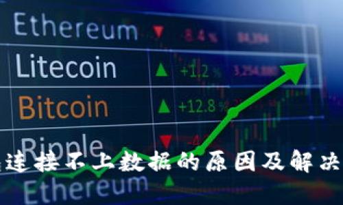 小狐钱包连接不上数据的原因及解决方法一览