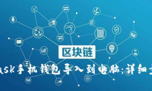 如何将MetaMask手机钱包导入到电脑：详细步骤与注意事项