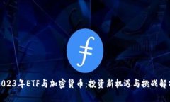 2023年ETF与加密货币：投资