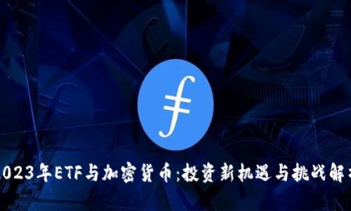 2023年ETF与加密货币：投资新机遇与挑战解析