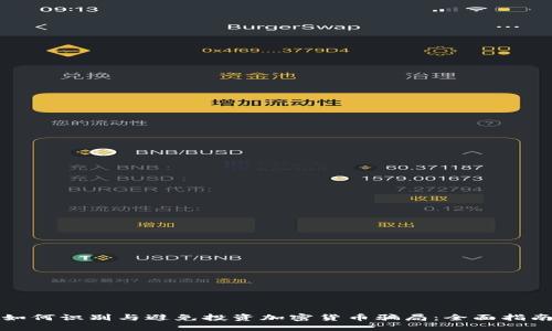 如何识别与避免投资加密货币骗局：全面指南