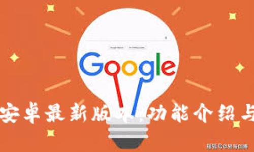 小狐钱包安卓最新版本：功能介绍与使用指南