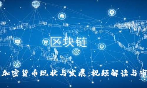 乌克兰加密货币现状与发展：视频解读与市场分析