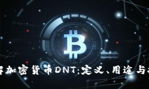 深入了解加密货币DNT：定义、用途与投资潜力