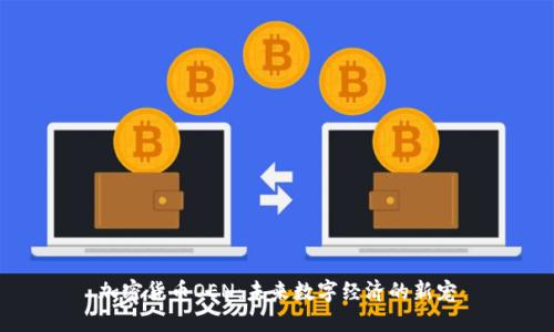 加密货币OEN：未来数字经济的新宠