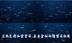 总统支持加密货币：未来