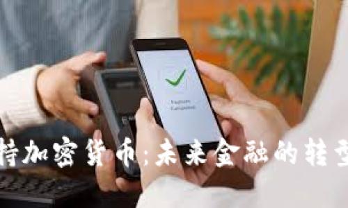 总统支持加密货币：未来金融的转型与机遇