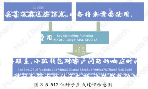 小狐钱包的功能与应用：为什么没有内置浏览器？

小狐钱包, 钱包功能, 数字货币, 区块链应用/guanjianci

小狐钱包是一款近年来颇受欢迎的数字资产管理工具，其便利性和安全性使其成为了众多用户的首选。然而，许多用户在使用小狐钱包时发现，钱包中并没有内置的浏览器功能。为什么会出现这种情况呢？本文将为您详细解析小狐钱包的功能定位，以及为何不增加内置浏览器功能的原因，帮助您更好地理解小狐钱包。

一、小狐钱包的基本功能
小狐钱包作为一种数字资产钱包，主要功能包括数字货币的存储、转账、收款、交易记录查看等方面。钱包支持用户管理多种数字货币，让用户能够方便地进行数字资产的流动。
除了基础的钱包功能，小狐钱包还内置了对区块链技术的支持。用户可以通过小狐钱包查看各类区块链信息，包括最新的网络动态和币种市值。这种信息的获取对于用户判断市场走势非常有帮助。

二、为什么小狐钱包没有内置浏览器
1. **安全性考虑**
小狐钱包并没有内置浏览器的一个重要原因在于安全性。数字资产钱包容易受到黑客攻击，而浏览器常常是恶意软件和钓鱼网站的主要入口。如果小狐钱包内置浏览器，就可能面临许多安全隐患，增加用户的操作风险。为了保护用户的数字资产，小狐钱包选择不内置浏览器，从而减少可能的风险。
2. **用户体验优先**
小狐钱包的开发团队注重用户体验，认为钱包的核心功能是安全、快速、高效地进行资产管理。内置浏览器可能会使得应用界面复杂化，增加用户的学习成本，影响使用体验。因此，他们优先考虑简化功能，以提升用户的使用满意度。
3. **功能的聚焦化**
小狐钱包对于其功能进行明确定位，专注于数字资产的安全存储与管理。将精力集中在核心功能上，能够为用户提供更高效的服务。相比于其他数字资产管理工具，小狐钱包保持功能的专一性，使得用户在使用时更加顺畅。

三、小狐钱包的市场定位
小狐钱包的市场定位是明确的，主要面向中小型数字货币投资者和普通用户。由于这些用户对钱包功能的需求通常定位于日常的资金管理，因此小狐钱包简化了许多复杂的功能，专注于数字资产的安全存储和资产管理。
与此同时，小狐钱包致力于为用户提供实时的市场数据和信息，以便他们作出及时的投资决策。通过小狐钱包，用户可以随时随地掌握市场动态，而不必依赖于浏览器进行信息查询。

四、小狐钱包的安全性保障
小狐钱包在安全性上有着众多保障措施。例如，用户资金采用多重加密方式进行保护，确保数字资产不会因用户的不谨慎而受到损失。此外，小狐钱包还在数据传输中采用HTTPS协议，以保护用户信息的安全。
为了提升用户的安全意识，小狐钱包还定期发布安全提示和使用指南，提醒用户在日常使用中如何保护自己的数字资产。这些措施都显示出了小狐钱包在安全性方面的投入和决心。

五、用户常见问题解答
在使用小狐钱包的过程中，用户可能会遇到一些疑问。以下是一些常见问题及其解答：

h41. 小狐钱包支持哪些数字货币？/h4
小狐钱包支持多种主流的数字货币，包括比特币、以太坊、Ripple等。具体支持的币种会不定期更新，用户可以在钱包的官网或官方APP中查看最新的支持列表。

h42. 怎么保障小狐钱包的安全性？/h4
用户在使用小狐钱包时，可以通过设置复杂的密码、启用两步验证等方式提高账户安全性。此外，定期更新软件以获取最新的安全补丁也是必要的步骤。

h43. 如何进行数字货币的转账？/h4
用户可以在小狐钱包界面选择需要转账的币种，输入对方的钱包地址以及转账金额，点击确认即可完成转账。系统会自动进行相应费用的扣除，并在交易记录中留存相应记录。

h44. 如何恢复我的小狐钱包？/h4
如果用户忘记了密码，可以通过所设置的恢复方式进行账户恢复。小狐钱包一般会提供助记词或恢复码的功能，用户在创建钱包时请务必妥善保存这些信息，以备将来需要使用。

h45. 小狐钱包是否收取手续费？/h4
小狐钱包在进行转账时，可能会收取一定的网络流量手续费，这些费用是根据区块链网络的实际情况而定的。此外，平台内部转账一般不会收取额外费用。

h46. 小狐钱包的客户支持联系方式是什么？/h4
用户在遇到问题时，可以通过小狐钱包的官方网站找到客户支持的联系方式。一般来说，用户可以通过在线聊天、邮件或社交媒体与客服取得联系。小狐钱包对客户问题的响应时间较快，力求为用户提供良好的服务体验。

综上所述，小狐钱包的不断与发展，旨在打造一个安全、便捷的数字资产管理环境。尽管没有内置浏览器，但通过其不断增强的安全性、简洁的设计和强大的社区支持，小狐钱包依然能够成为用户在数字货币领域的重要助手。