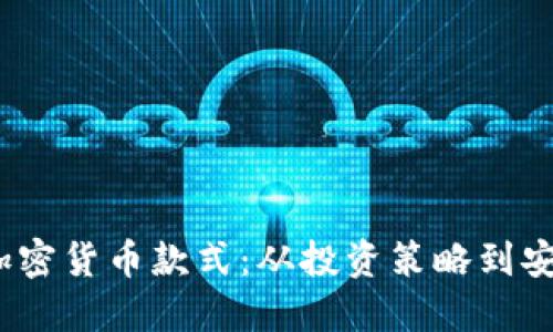 2023年最新加密货币款式：从投资策略到安全性全面解读