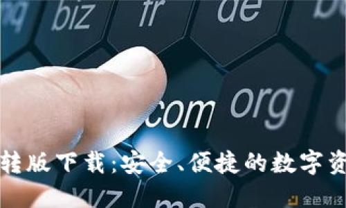 小狐钱包互转版下载：安全、便捷的数字资产管理工具