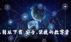 小狐钱包互转版下载：安