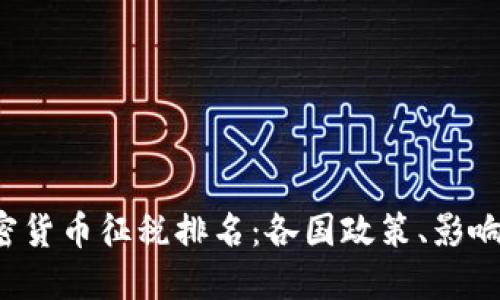 2023年加密货币征税排名：各国政策、影响与未来展望
