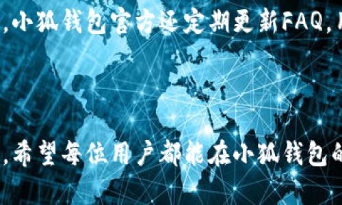   小狐钱包官网最新版本下载与使用指南 / 
 guanjianci 小狐钱包, 钱包下载, 数字货币, 移动支付 /guanjianci 


随着数字货币的快速发展，电子钱包成为了现代人生活中不可或缺的一部分。而小狐钱包作为一款热门的数字钱包应用，其官网的最新版本提供了更为便利的功能和安全的支付方式。本文将为大家详细介绍小狐钱包的最新版本特点、使用方法以及常见问题，为用户的使用提供全方位的指导。


小狐钱包的概述

小狐钱包是一款集数字货币存储、交易、支付于一体的移动应用，通过安全吗的加密技术确保用户的资产安全。用户可以在应用中轻松管理不同种类的数字货币，包括比特币、以太坊等。此外，小狐钱包还支持快速的支付功能，用户能够通过扫描二维码，便捷地完成线下支付。在这款应用中，每个用户的资产都是独立的，并且拥有安全的私钥存储机制，从而保证隐私保护和数据安全。


最新版本的小狐钱包有哪些新功能

小狐钱包的最新版本在功能上做了多项，增强了用户体验。首先，用户界面进行了重新设计，操作更加，适合各个年龄层用户的需求。其次，新增了多种数字货币的交易所接口，用户不仅可以通过小狐钱包进行钱包管理，还能在平台上直接进行买卖交易，省去了下载多个应用的麻烦。此外，增强了安全功能，包括双重身份验证和交易提醒，让用户的资金更为安全。


小狐钱包的使用方法

使用小狐钱包非常简单。首先，用户需从官网或者应用商店下载最新版本的小狐钱包，安装完成后，用户可选择创建新钱包或导入已有钱包。接着，用户需要设定一个复杂的密码，以增加钱包的安全性。创建完成后，用户便可以通过该应用进行数字货币的收发。


在主页面，可以看到数字资产的实时变化，用户可以随时添加或删除数字货币。在购买或转账时，用户只需输入对方的钱包地址、金额，系统将自动计算手续费，确保资金能够快速安全地转出。值得注意的是，用户要妥善管理私钥，确保其不被他人获取，以免财产损失。


小狐钱包的安全性

安全性是小狐钱包设计的重要部分，在新版中，官方引入了最新的加密技术及安全协议，确保用户资产的安全。首先，在用户创建钱包时，系统会鼓励用户设置强密码，同时支持指纹识别和面部识别等生物识别技术，增强账户的访问安全性。其次，所有的交易数据都会经过加密，并在链上记录，确保无法被篡改。


另外，小狐钱包还提供了警报功能，当检测到异常交易时，系统会及时通知用户，帮助用户尽早察觉潜在风险。此外，作为一种非托管钱包，用户的私钥始终只存在于用户设备中，从而避免了由于平台泄露而导致的资产损失。


小狐钱包与其他钱包的对比

市场上的数字钱包种类繁多，小狐钱包在功能和安全性上都具备一定竞争力。与传统的银行账户相比，小狐钱包支持多种数字货币，用户可以在一个平台上管理多种资产。而与其他数字钱包相比，比如某些集中式钱包，小狐钱包的非托管特点确保了用户的私钥不会被平台获取，从而降低了资产被盗风险。同时，小狐钱包的用户界面友好，便于新手上手使用，具备较高的用户满意度。


用户评价和反馈

在使用小狐钱包的用户中，绝大多数给予了积极的评价。他们普遍对其安全性、便利性和功能实用性表示满意。许多用户认为，定期更新和增加新功能是小狐钱包的一大亮点，尤其是其简单明了的用户界面使得新用户能够快速掌握使用方法。然而，也有部分用户提出希望能够进一步交易速度，特别是在高峰期时，交易确认的速度有待提升。


总结与展望

小狐钱包作为一款综合性的数字钱包，其最新版本在安全性和用户体验上都有显著提升。随着数字货币的普及，小狐钱包必将在未来的数字经济中扮演越来越重要的角色。官方也表示，将持续关注用户反馈，不断改进产品，为用户提供更加优质的服务。对于投资者而言，选择一款安全、高效的数字钱包至关重要，而小狐钱包无疑是一个值得考虑的选择。


常见问题解答

1. 小狐钱包如何确保用户资产的安全？

小狐钱包在安全性上做了多层次的保障。首先，钱包采用了先进的加密算法，确保用户的私钥和交易数据不会被黑客获取。其次，小狐钱包支持双重身份验证，用户在登录和进行敏感操作时需要输入额外的验证码，增加了账户的安全性。此外，所有的交易信息都将存储在区块链上，确保无法篡改。重要的是，用户需要自身也要采取措施，比如定期更新密码和不要随意点击不明链接。


2. 如何下载和安装小狐钱包？

用户可以通过小狐钱包的官方网站或者主流应用商店（如苹果App Store、Google Play）下载最新版本的应用。下载安装注意选择官方渠道，避免下载到假冒或不安全的版本。安装后，用户可以选择创建新钱包或导入已有钱包。对于首次使用的用户，建议查阅官方的使用说明书，以便对程序的操作流程有个基本了解。


3. 使用小狐钱包需要注意哪些事项？

在使用小狐钱包时，用户需要注意以下几点：第一，妥善保管私钥和助记词，绝不要将其分享给他人。第二，设置强密码并开启双重身份验证，防止账户被恶意攻击。第三，尽量避免在公共Wi-Fi环境下进行交易，保障网络安全。同时，定期关注钱包内资产的变化，及时发现异常情况，并采取措施。


4. 小狐钱包支持哪些数字货币？

小狐钱包支持多种主流的数字货币交易与存储，包括比特币、以太坊、莱特币等。具体支持的币种可能会随着市场的变化而有所调整，用户可以在应用内查看当前支持的全部币种。此外，用户可以通过钱包内的交易功能进行多种币种的兑换，方便进行资产管理。


5. 交易手续费是如何计算的？

小狐钱包在用户进行交易时，会根据所选择的数字货币和区块链网络的情况来计算交易手续费。一般而言，交易越拥挤，手续费越高。这是为了确保交易能够在合理的时间内被矿工处理。用户在进行交易前都会看到预计的手续费，建议用户在非高峰期进行交易，可以节省手续费开支。


6. 小狐钱包的客服如何联系？

如果用户在使用过程中遇到问题，可以通过小狐钱包的官方网站找到客服联系方式，通常包括在线客服、电子邮件以及社交媒体渠道等。用户可以选择最方便的方式进行咨询。小狐钱包官方还定期更新FAQ，用户可以先浏览常见问题，以便快速找到答案。



通过本文的介绍，相信大家对小狐钱包的官网最新版本有了更深入的了解。无论是想获得安全的数字货币存储，还是寻找便捷的移动支付工具，小狐钱包都是一个不错的选择。希望每位用户都能在小狐钱包的使用中获得满意的体验。
