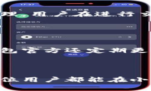   小狐钱包官网最新版本下载与使用指南 / 
 guanjianci 小狐钱包, 钱包下载, 数字货币, 移动支付 /guanjianci 


随着数字货币的快速发展，电子钱包成为了现代人生活中不可或缺的一部分。而小狐钱包作为一款热门的数字钱包应用，其官网的最新版本提供了更为便利的功能和安全的支付方式。本文将为大家详细介绍小狐钱包的最新版本特点、使用方法以及常见问题，为用户的使用提供全方位的指导。


小狐钱包的概述

小狐钱包是一款集数字货币存储、交易、支付于一体的移动应用，通过安全吗的加密技术确保用户的资产安全。用户可以在应用中轻松管理不同种类的数字货币，包括比特币、以太坊等。此外，小狐钱包还支持快速的支付功能，用户能够通过扫描二维码，便捷地完成线下支付。在这款应用中，每个用户的资产都是独立的，并且拥有安全的私钥存储机制，从而保证隐私保护和数据安全。


最新版本的小狐钱包有哪些新功能

小狐钱包的最新版本在功能上做了多项，增强了用户体验。首先，用户界面进行了重新设计，操作更加，适合各个年龄层用户的需求。其次，新增了多种数字货币的交易所接口，用户不仅可以通过小狐钱包进行钱包管理，还能在平台上直接进行买卖交易，省去了下载多个应用的麻烦。此外，增强了安全功能，包括双重身份验证和交易提醒，让用户的资金更为安全。


小狐钱包的使用方法

使用小狐钱包非常简单。首先，用户需从官网或者应用商店下载最新版本的小狐钱包，安装完成后，用户可选择创建新钱包或导入已有钱包。接着，用户需要设定一个复杂的密码，以增加钱包的安全性。创建完成后，用户便可以通过该应用进行数字货币的收发。


在主页面，可以看到数字资产的实时变化，用户可以随时添加或删除数字货币。在购买或转账时，用户只需输入对方的钱包地址、金额，系统将自动计算手续费，确保资金能够快速安全地转出。值得注意的是，用户要妥善管理私钥，确保其不被他人获取，以免财产损失。


小狐钱包的安全性

安全性是小狐钱包设计的重要部分，在新版中，官方引入了最新的加密技术及安全协议，确保用户资产的安全。首先，在用户创建钱包时，系统会鼓励用户设置强密码，同时支持指纹识别和面部识别等生物识别技术，增强账户的访问安全性。其次，所有的交易数据都会经过加密，并在链上记录，确保无法被篡改。


另外，小狐钱包还提供了警报功能，当检测到异常交易时，系统会及时通知用户，帮助用户尽早察觉潜在风险。此外，作为一种非托管钱包，用户的私钥始终只存在于用户设备中，从而避免了由于平台泄露而导致的资产损失。


小狐钱包与其他钱包的对比

市场上的数字钱包种类繁多，小狐钱包在功能和安全性上都具备一定竞争力。与传统的银行账户相比，小狐钱包支持多种数字货币，用户可以在一个平台上管理多种资产。而与其他数字钱包相比，比如某些集中式钱包，小狐钱包的非托管特点确保了用户的私钥不会被平台获取，从而降低了资产被盗风险。同时，小狐钱包的用户界面友好，便于新手上手使用，具备较高的用户满意度。


用户评价和反馈

在使用小狐钱包的用户中，绝大多数给予了积极的评价。他们普遍对其安全性、便利性和功能实用性表示满意。许多用户认为，定期更新和增加新功能是小狐钱包的一大亮点，尤其是其简单明了的用户界面使得新用户能够快速掌握使用方法。然而，也有部分用户提出希望能够进一步交易速度，特别是在高峰期时，交易确认的速度有待提升。


总结与展望

小狐钱包作为一款综合性的数字钱包，其最新版本在安全性和用户体验上都有显著提升。随着数字货币的普及，小狐钱包必将在未来的数字经济中扮演越来越重要的角色。官方也表示，将持续关注用户反馈，不断改进产品，为用户提供更加优质的服务。对于投资者而言，选择一款安全、高效的数字钱包至关重要，而小狐钱包无疑是一个值得考虑的选择。


常见问题解答

1. 小狐钱包如何确保用户资产的安全？

小狐钱包在安全性上做了多层次的保障。首先，钱包采用了先进的加密算法，确保用户的私钥和交易数据不会被黑客获取。其次，小狐钱包支持双重身份验证，用户在登录和进行敏感操作时需要输入额外的验证码，增加了账户的安全性。此外，所有的交易信息都将存储在区块链上，确保无法篡改。重要的是，用户需要自身也要采取措施，比如定期更新密码和不要随意点击不明链接。


2. 如何下载和安装小狐钱包？

用户可以通过小狐钱包的官方网站或者主流应用商店（如苹果App Store、Google Play）下载最新版本的应用。下载安装注意选择官方渠道，避免下载到假冒或不安全的版本。安装后，用户可以选择创建新钱包或导入已有钱包。对于首次使用的用户，建议查阅官方的使用说明书，以便对程序的操作流程有个基本了解。


3. 使用小狐钱包需要注意哪些事项？

在使用小狐钱包时，用户需要注意以下几点：第一，妥善保管私钥和助记词，绝不要将其分享给他人。第二，设置强密码并开启双重身份验证，防止账户被恶意攻击。第三，尽量避免在公共Wi-Fi环境下进行交易，保障网络安全。同时，定期关注钱包内资产的变化，及时发现异常情况，并采取措施。


4. 小狐钱包支持哪些数字货币？

小狐钱包支持多种主流的数字货币交易与存储，包括比特币、以太坊、莱特币等。具体支持的币种可能会随着市场的变化而有所调整，用户可以在应用内查看当前支持的全部币种。此外，用户可以通过钱包内的交易功能进行多种币种的兑换，方便进行资产管理。


5. 交易手续费是如何计算的？

小狐钱包在用户进行交易时，会根据所选择的数字货币和区块链网络的情况来计算交易手续费。一般而言，交易越拥挤，手续费越高。这是为了确保交易能够在合理的时间内被矿工处理。用户在进行交易前都会看到预计的手续费，建议用户在非高峰期进行交易，可以节省手续费开支。


6. 小狐钱包的客服如何联系？

如果用户在使用过程中遇到问题，可以通过小狐钱包的官方网站找到客服联系方式，通常包括在线客服、电子邮件以及社交媒体渠道等。用户可以选择最方便的方式进行咨询。小狐钱包官方还定期更新FAQ，用户可以先浏览常见问题，以便快速找到答案。



通过本文的介绍，相信大家对小狐钱包的官网最新版本有了更深入的了解。无论是想获得安全的数字货币存储，还是寻找便捷的移动支付工具，小狐钱包都是一个不错的选择。希望每位用户都能在小狐钱包的使用中获得满意的体验。
