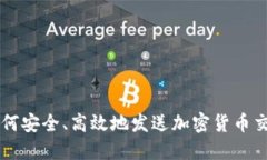 如何安全、高效地发送加