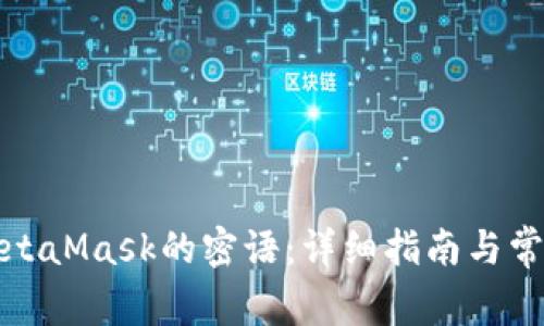 如何变更MetaMask的密语：详细指南与常见问题解答