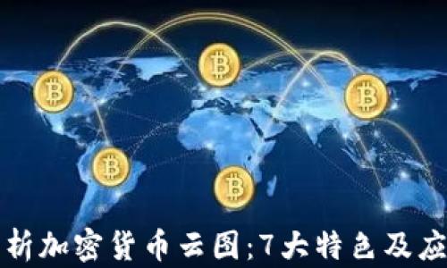 
全面解析加密货币云图：7大特色及应用前景