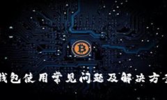 小狐钱包使用常见问题及