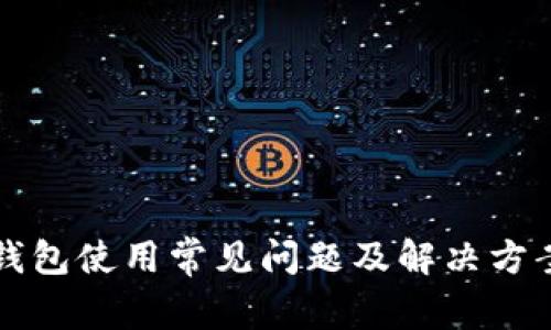 小狐钱包使用常见问题及解决方案解析