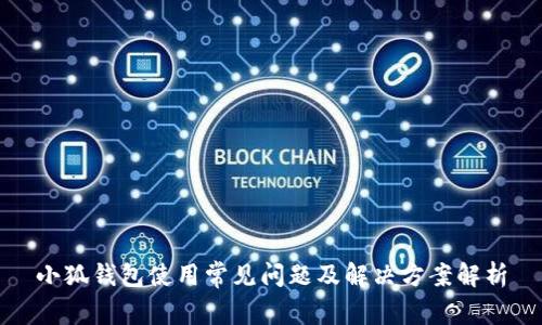 小狐钱包使用常见问题及解决方案解析