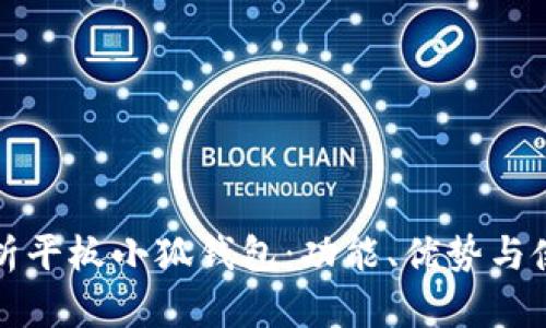 全面解析平板小狐钱包：功能、优势与使用指南