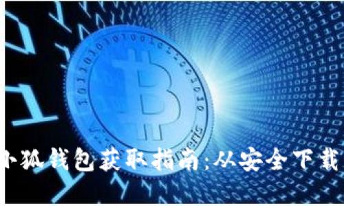 官方正版小狐钱包获取指南:从安全下载到使用技巧
