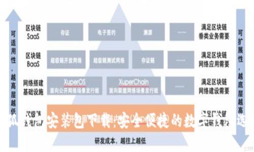 小狐钱包安装包下载：安全便捷的数字钱包选择