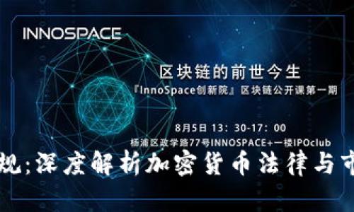 印度新规：深度解析加密货币法律与市场前景