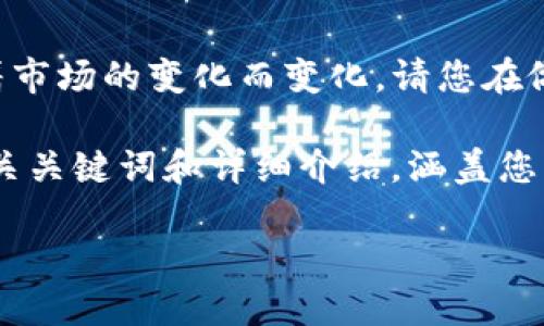 注意：由于Yuri币和相关加密货币的信息可能随着市场的变化而变化，请您在做出任何投资决策或操作前，务必核实最新的信息。

在此，我将创建一个符合大众用户搜索需求并，相关关键词和详细介绍，涵盖您所提问的yuri币是否可以提到小狐钱包的问题。

Yuri币能否提到小狐钱包？全面解读与指南