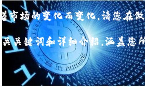 注意：由于Yuri币和相关加密货币的信息可能随着市场的变化而变化，请您在做出任何投资决策或操作前，务必核实最新的信息。

在此，我将创建一个符合大众用户搜索需求并，相关关键词和详细介绍，涵盖您所提问的yuri币是否可以提到小狐钱包的问题。

Yuri币能否提到小狐钱包？全面解读与指南