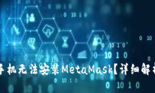 为什么你的手机无法安装MetaMask？详细解析与解决方案