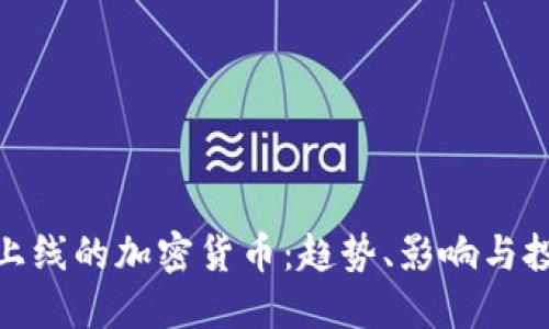 近年新上线的加密货币：趋势、影响与投资机会