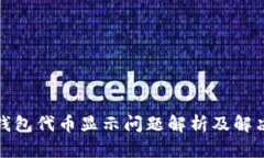 小狐钱包代币显示问题解