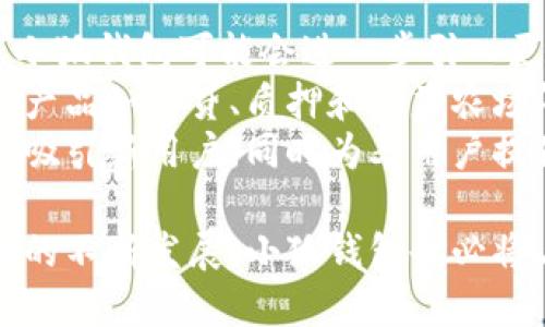注：以下为虚构内容，供参考。


   链视界小狐钱包：安全便捷的数字资产管理工具  / 

关键词 
 guanjianci  数字钱包, 加密货币, 小狐钱包, 安全存储  /guanjianci 

 什么是链视界小狐钱包？ 
 链视界小狐钱包是一款专为数字资产管理设计的钱包应用程序，旨在为用户提供一个安全、便捷且易于使用的平台，以存储和管理各种加密货币。随着数字货币市场的不断扩大，越来越多的人开始关注数字资产的投资和管理，而小狐钱包正是应运而生，致力于为用户提供更好的体验。
小狐钱包能够支持多种主流的加密货币，如比特币、以太坊、莱特币等，确保用户能够轻松地管理其资产。此外，小狐钱包还具备多重安全机制，包括指纹识别、面部识别和加密备份等，最大程度地保护用户的资产安全。
总的来说，链视界小狐钱包以其简单的界面设计和强大的功能，成为越来越多用户的选择，帮助用户更加熟练地进行数字资产的管理和交易。

 链视界小狐钱包的主要功能 
小狐钱包不仅仅是一款普通的钱包应用，它还具备多个强大的功能，能够满足用户在数字资产管理上的各种需求。
首先，小狐钱包支持多币种存储，用户可以在一个钱包内管理不同类型的加密货币，避免了频繁切换不同钱包的麻烦。其次，它的交易功能非常强大，用户可以随时随地进行币的买卖，实时获取市场动态，从而把握投资机会。
为了增强用户体验，小狐钱包还提供了实时行情查看、交易历史查询等功能，使用户能够全面了解自己的资产状况。此外，用户可设置不同的安全级别，使用强密码、双重身份验证等手段，进一步提高钱包的安全性。

 使用链视界小狐钱包的优势 
链视界小狐钱包拥有多项优势，吸引了大量用户的青睐。
首先，界面友好。小狐钱包采用现代化设计，操作简单直观，即使是没有技术背景的用户也能毫不费力地上手。其次，多重安全防护机制使得用户的资产受到高度保护，用户可以放心使用。
再者，小狐钱包更新频繁，开发团队不断根据用户的反馈进行，确保钱包的功能始终处于行业前沿。这种持续的更新和维护使得用户始终拥有最佳的使用体验。
最后，用户社区活跃，通过社区平台，用户可以分享经验、讨论行情以及互相帮助，这种社区氛围为用户提供了更多的信息和支持。

 如何安全地使用小狐钱包？ 
尽管链视界小狐钱包提供了多重安全机制，用户仍需注意一些使用技巧，以确保资产的绝对安全。
首先，选择一个强密码并定期更换，以增强账户安全性。其次，启用双重身份验证，确保即便密码有泄露，别人也无法轻易登入钱包。
除了数字安全，用户还需妥善保管备份文件。小狐钱包提供加密备份功能，用户应定期进行备份，并将备份文件保存在一个安全的位置。切勿随意分享钱包的地址和私钥，以免导致资产丢失。
最后，定期更新钱包版本，确保使用最新的安全功能和补丁，以保护用户的资产免受潜在威胁。

 如何迁移到小狐钱包？ 
许多用户可能会选择将他们的加密资产从其他钱包迁移到链视界小狐钱包，迁移过程实际上是相对简单的。
首先，用户需要在小狐钱包中创建一个新地址。用户可以通过小狐钱包生成接收地址，并确保该地址与旧钱包中的资产地址相对应。接下来，从旧钱包中选择要迁移的资产，输入小狐钱包的接收地址，确认后进行交易。
用户需注意交易手续费问题。在迁移过程中，可能需要支付一定的交易费用，这些费用因币种和网络状况而异。建议用户在最佳时机进行迁移，以降低手续费。
在迁移完成后，务必检查小狐钱包中的资产是否准确无误。确认无误后，建议在旧钱包中删除相关资产信息，确保安全。

 用户对小狐钱包的评价 
用户的反馈直接反映了一款产品的实用性和可靠性，链视界小狐钱包在用户中的评价普遍较高。
许多用户赞赏小狐钱包的易用性，尤其对于新手用户来说，简单的操作流程和清晰的界面使得他们能够快速上手。此外，用户还对小狐钱包的安全性能给予高度评价，认为多项安全机制显著提升了他们的信心。
另外，钱包的实时行情和交易功能也受到用户的青睐，方便他们随时掌握市场动态并作出投资决策。用户社区的活跃也极大增强了他们的参与感和归属感。
当然，也有一些用户提出了改进建议，如增加更多的币种支持和进一步交易速度等。这些反馈也为开发团队提供了宝贵的参考，使得小狐钱包能够不断进步。

 小狐钱包是否支持法币兑换？ 
链视界小狐钱包在数字货币交易中提供了一定的法币兑换服务，这使得用户能够更加方便地进行数字资产的购买和出售。
通过与多个主流交易所的连接，小狐钱包支持用户使用法币直接购买加密货币，并提供实时汇率信息。用户只需选择想要购买的币种和金额，系统会显示所需法币金额，并引导用户完成付款。
值得注意的是，法币兑换涉及一定的手续费，手续费比例因支付方式和币种而异，用户选择时应仔细查看。同时，更应了解法币和数字货币市场的波动，选择适当时机交易。
总之，链视界小狐钱包为用户提供便捷的法币兑换功能，使得用户能够方便地进入数字货币市场。

 未来小狐钱包的发展方向是什么？ 
随着加密货币市场的不断扩大，链视界小狐钱包也在积极布局未来的发展方向，以适应不断变化的市场需求。
首先，增强安全性将是小狐钱包未来发展的重点。随着黑客攻击事件的频发，提升钱包的安全性将是开发团队的首要任务。未来，小狐钱包可能会进一步引入更多的安全技术，如多签名认证、冷钱包存储等。
其次，拓展功能方面小狐钱包会继续丰富现有功能，用户需求的变化是钱包产品持续的重要驱动力。未来可能会增加更多的金融产品如借贷、质押和收益农场等服务，吸引更多用户。
最后，扩大用户基础也是小狐钱包长远战略的重要组成部分。通过与更多交易所和金融服务平台的合作，小狐钱包希望能够不断吸引新用户，同时为老用户提供更多的价值和选择，增强用户黏性。

通过以上各个方面，我们能够看到链视界小狐钱包在数字资产管理领域的重要性，以及对用户的便利和安全保障。随着数字货币的不断发展，小狐钱包也必将与时俱进，为用户提供更好的服务和体验。