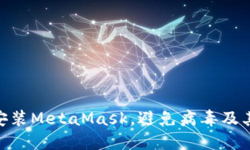 : 如何安全安装MetaMask，避免病毒及其他安全威胁