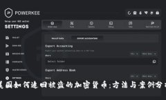 美国如何追回被盗的加密