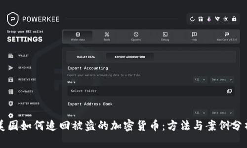 美国如何追回被盗的加密货币：方法与案例分析