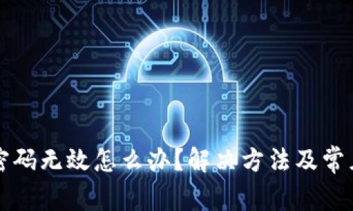 小狐钱包密码无效怎么办？解决方法及常见问题解析