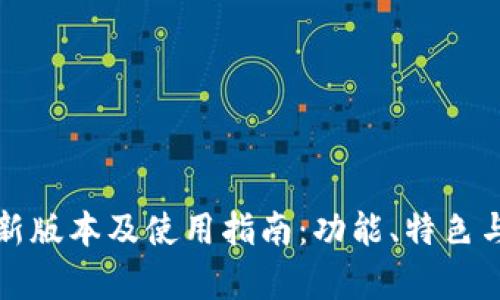 小狐钱包最新版本及使用指南：功能、特色与安全性分析