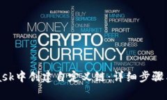 如何在MetaMask中创建自定义