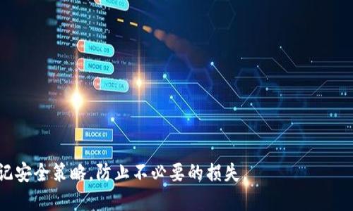   如何保护你的 MetaMask 钱包安全，避免被盗号风险 / 
 guanjianci MetaMask, 钱包安全, 防止盗号, 加密货币 /guanjianci 

在数字货币逐渐普及的今天，MetaMask 成为了绝大多数用户管理以太坊及其代币的首选钱包。然而，随着用户数量的激增，黑客和不法分子的注意力也随之增加，许多用户的 MetaMask 钱包不幸遭遇盗号事件。这不仅关乎个人资产的安全，也让许多人对整个数字资产的保管提出了更多的疑问。本文将对此进行深入探讨，帮助如何保护自己的 MetaMask 钱包，防止被盗号风险。

一、什么是 MetaMask？
MetaMask 是一个开源的加密货币钱包，主要用于管理以太坊及其代币。它最初是作为 Chrome 浏览器的扩展程序推出的，现在也支持 Firefox、Brave 和 Edge浏览器，同时也有移动应用程序。用户可以使用 MetaMask 来创建和管理多个钱包地址，方便进行以太坊交易、参与去中心化金融（DeFi）及非同质化代币（NFT）的交易。

MetaMask 的使用简便性也吸引了大量的用户加入，但简单的设计背后也隐藏着安全隐患。由于其对陌生网址和合约的高度依赖，用户在不经意间可能会被欺诈。因此，理解 MetaMask 的基本操作，并能够有效保护自己的资产是每个用户都必须掌握的技能。

二、MetaMask 钱包被盗的常见原因
虽然 MetaMask 本身采用了高强度的加密技术，但钱包被盗的事件仍然时有发生。以下是一些导致 MetaMask 钱包被盗的常见原因：

1. **钓鱼网站**：这是最常见的原因之一。黑客通常会创建和 MetaMask 界面极为相似的钓鱼网站，通过社交工程的手段诱使用户输入助记词或私钥。一旦用户的信息泄露，黑客便能够轻易进入用户的钱包，盗取其中的资金。

2. **恶意软件**：许多用户在不知情的情况下，下载了含有恶意软件的应用程序或浏览器扩展，这些软件可以记录用户的输入，包括助记词和私钥。

3. **不安全的网络环境**：在公共场所的 Wi-Fi 网络下交易极其危险，黑客可以通过各种手段截获用户与 MetaMask 的通信，获取敏感信息。

4. **遗失助记词或私钥**：一旦助记词或私钥遗失，用户将无法完全控制自己的钱包，对于不法分子来说，获取这些信息是轻而易举的，因此妥善保管这些信息至关重要。

三、如何检测 MetaMask 钱包是否被盗？
用户在日常使用中，也需要时刻留心自己的钱包状态，以便及时发现异常行为。以下是一些能够帮助用户检测钱包是否被盗的方法：

1. **查看交易记录**：定期检查钱包的交易历史，如果发现有自己没有进行的转账，要立即采取行动并更改安全设置。

2. **检查钱包余额**：如果钱包余额无故减少，且自己没有进行过相关交易，这可能是被盗的迹象。

3. **设置自动通知**：用户可以设置相关的自动通知，一旦钱包发生任何变动，会立即收到提醒。

4. **通过区块链浏览器查询**：利用以太坊区块链浏览器（如 Etherscan）查询钱包地址的状态，查看是否有异常的交易记录。

四、如何保护你的 MetaMask 钱包安全？
为了确保 MetaMask 钱包的安全性，用户可以采取以下几种有效的防护措施：

1. **使用强密码**：确保为 MetaMask 设置一个强而独特的密码，并避免在其他网站重复使用同一密码。

2. **启用双重认证**：虽然 MetaMask 本身不支持双重认证，但用户可以通过其他方式（如邮件、手机等）来校验身份，增加额外的安全层。

3. **妥善保管助记词和私钥**：助记词和私钥应保存在离线状态，最好是写在纸上并存放在安全的地方，避免在任何电子设备上进行保存。

4. **定期更新软件**：确保所使用的浏览器和手机应用始终更新到最新版本，获取最新的安全补丁和功能。

5. **警惕钓鱼攻击**：始终核实进行交易的网址，避免轻易点击来自未知来源的链接。

6. **在可信网络环境中使用**：尽量在加密的私人网络下进行交易，避免使用公共 Wi-Fi 进行相关操作。

五、为什么 MetaMask 钱包被盗事件频发？
随着区块链技术的迅猛发展，数字货币市场吸引了大量的投资者。然而，市场的火热伴随着许多问题，特别是安全隐患。以下是造成 MetaMask 钱包被盗事件频发的几个因素：

1. **技术门槛低**：虽然区块链的基本概念并不复杂，但绝大多数用户对于如何安全使用 MetaMask 缺乏了解。简单的操作和用户友好的界面反而让许多用户放松警惕。

2. **缺乏安全意识**：许多用户在使用 MetaMask 时，对于自身的安全防护措施并未给予足够重视，常常因为小心大意而导致损失。

3. **频繁的攻击手段**：随着技术的不断进步，黑客的攻击手段也在不断更新，很多用户未能及时获取相关信息，导致其陷入陷阱之中。

4. **市场热度推动**：随着加密市场的火爆，新投资者涌入，为黑客提供了更多的攻击目标，盗号事件应运而生。

六、MetaMask 钱包被盗后如何应对？
如果你发现自己的 MetaMask 钱包被盗，请立即采取紧急措施，尽量降低损失：

1. **立即更改密码**：如果能够访问到钱包的其他账户，首先更改密码以防止更多的资金被盗。

2. **转移资产**：如果可能，立刻将钱包中尚未被盗的资产转移到其他安全的钱包中。

3. **报告事件**：通过社交媒体及区块链社区，向道德黑客和其他用户寻求帮助，并告知他们当前状态，以尽量阻止损失进一步扩大。

4. **联系相关平台**：如果盗取资金是在某个交易平台上进行的，尽快与相关平台客服联系，寻求解决方案。

5. **保持冷静**：在应对盗号事件时，保持冷静并应对下一步行动重要。切忌冲动行事，以免造成更大的损失。

七、常见问题解答

1. MetaMask 的助记词丢失了怎么办？
助记词是在创建 MetaMask 钱包时生成的，它是恢复钱包的唯一途径。如果丢失了助记词，用户将无法访问钱包中的任何资产。在这种情况下，用户可以尝试以下几种方式：

1. 尝试回忆：如果你写过助记词，查看以前的笔记或寻找保存在其他地方的信息。

2. 恢复工具：在互联网搜索是否有提供安全恢复助记词的服务，但请务必谨慎，许多提供此类服务的方法可能不安全。

3. 警惕诈骗：丢失助记词时，不要轻信任何声称可以帮你恢复助记词的消息，这往往可能只是诈骗。

4. 学习备份的重要性：此事件会让用户认识到，助记词的重要性不容小觑，今后必须妥善备份以避免类似问题再次发生。

2. 如何判断我钱包的安全性？
要判断你的 MetaMask 钱包是否安全，你可以定期对照以下几点进行检查：

1. 定期检查交易记录：确保所有交易都由自己发起，并及时发现任何异常行为。

2. 定期更新密码：更换密码并确保其复杂度可以有效提高安全性。

3. 使用安全软件：定期对设备进行恶意软件扫描，确保不会被病毒影响。

4. 了解市场动态：关注区块链安全相关的新闻和动态，以便及时了解可能影响自己钱包安全的事件，并采取措施。

3. 可以通过哪些措施增强 MetaMask 的安全性？
为了增强 MetaMask 钱包的安全性，你可以考虑以下措施：

1. 使用强复杂度密码，避免与其他账户使用相同密码。

2. 开启两步验证，虽然 MetaMask 本身未支持，但可以使用其他保障手段，确保身份安全。

3. 使用硬件钱包：如果你的资产较大，考虑将资产转移至硬件钱包中，以进一步保障安全。

4. 使用 Pin 码：确保添加 Pin 码或生物识别来保护你的设备，以进一步阻止未经授权的访问。

4. 怎么样才能识别钓鱼网站？
识别钓鱼网站主要需要从以下几方面入手：

1. 检查网址：确保网址是正确的，使用 HTTPS 加密。

2. 观察网站外观：与官方 MetaMask 网站做对比，确认是否存在明显差异。

3. 网址短链接：经过短链接重定向的链接应避免点击，尤其来自非信任来源的。

4. 查看评论和反馈：在社交媒体和相关论坛上搜索服务体验，了解其他用户的反馈。

5. 为什么需要备份助记词？
助记词是钱包的重要组成部分，备份其重要性体现在以下方面：

1. 重要性：助记词是恢复所有资产的唯一途径，一旦遗失就意味着无法亏损的资产将无法取回。

2. 预防失误：意外导致的丢失设备或误操作都会使你失去钱包的访问权限，备份能有效避免这类问题。

3. 安全保障：合法和安全的方式获取助记词备份，可以有效防止黑客得到访问权。

6. 如果遇到网络攻击应该怎么办？
在面临网络攻击时，应采取以下步骤：

1. 断开网络连接：立即断开与互联网的连接，以防止信息泄露。

2. 联系平台：通知 MetaMask 或相关服务平台，寻求支持。

3. 信息备份：记录下所有可疑信息，确保不遗漏任何细节。

4. 采取法律措施：视情况而定，寻求法律咨询，保护自身权益。

总的来说，MetaMask 的使用虽然方便，但用户的安全意识是绝对必要的。只有通过有效的预防措施与应对策略，才能确保数码资产的安全和稳定。希望每个用户都能牢记安全策略，防止不必要的损失。