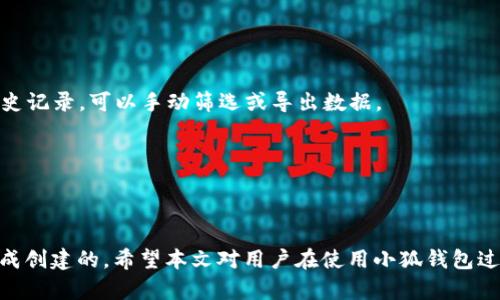 小狐钱包创建为啥确认不了

小狐钱包, 确认不了, 钱包创建, 常见问题/guanjianci

随着加密货币的越来越普及，许多人开始了解和使用各种数字钱包。其中，小狐钱包作为一款新兴的钱包应用，凭借其便捷的操作和丰富的功能，受到了很多用户的青睐。然而，一些用户在创建小狐钱包时，遇到了无法确认的问题，这让不少新手困惑不已。本文将深入剖析这个问题，并为读者提供详细的信息和解决方案。

### 小狐钱包创建确认不了的原因

小狐钱包的创建过程涉及到多个环节，每一个环节都至关重要。账户的创建通常需要用户输入一些基础信息，并设置钱包的私钥和助记词。如果在这个过程中出现任何错误，系统就会无法确认账户的创建。导致这一问题的原因可能包括网络不稳定、用户输入错误、系统故障、缺少必要的权限等。

#### 网络连接问题

作为一款在线钱包，小狐钱包需要稳定的网络连接。用户在创建钱包时，如果网络不稳定或者信号弱，可能会导致请求超时，无法完成确认。因此，确保在良好的网络环境下使用小狐钱包是非常关键的。

#### 用户输入错误

在创建钱包时，用户需要输入一些信息，例如密码、助记词等。如果用户在输入时出现拼写错误或者格式不正确，系统将无法完成确认。因此，建议用户在输入信息时一定要仔细检查，确保所有信息的准确性。

#### 系统故障

有时，小狐钱包的服务器可能会出现临时故障，导致无法处理用户的请求。如果出现这种情况，用户可以尝试重新启动应用或者稍后再试。通常，这类问题会在短时间内得到解决。

#### 缺乏必要的权限

在某些设备（如手机、防火墙设置较严格的网络环境）中，应用的某些功能可能会受到限制，导致无法完成确认操作。用户应确保有足够的权限来使用钱包，必要时可尝试更换设备或者网络环境。

### 常见问题解答

在使用小狐钱包过程中，用户可能会遇到多种问题。以下是一些用户经常问到的问题及其详细解答。

#### 问题一：如何确保创建小狐钱包时信息的准确性？

创建小狐钱包时，确保信息准确性的第一步是认真阅读每个输入框的提示信息。系统对于每个字段输入的要求（例如密码的长度和复杂度）都有明确说明。建议在输入前，先用纸笔记录下需要填写的信息，确保不遗漏任何重要内容。

此外，设置助记词时，建议将其写下来，避免遗忘。助记词是恢复钱包的重要信息，用户在写下时，需要确保 spelling、顺序和大小写完全正确。由于助记词的特定性，系统将对其进行严格验证，任何小错误都会导致创建失败。

最后，可以考虑先在一个安全、私密的环境中创建钱包，确保不会受到外界环境的干扰，从而降低由于不慎而导致的信息泄露。

#### 问题二：如果创建钱包失败了，该怎么办？

遇到创建钱包失败的情况，首先别慌张。用户可以尝试以下几个步骤来排查问题：

1. **检查网络连接**：确保所使用的网络连接正常，可以尝试重启路由器，或者切换到其他网络（如移动数据）。

2. **重启应用**：有时应用的故障可能导致操作失败，可以尝试关闭小狐钱包应用并重新打开。

3. **清理缓存**：手机上的应用缓存可能导致不必要的问题，可以到手机的设置中找到小狐钱包，清理缓存并重启应用。

4. **查看更新**：有时过老的版本会存在bug，确保应用程序已经是最新版本。用户可以在应用商店中查找是否有可用的更新。

5. **联系客服**：如果以上方法都无效，用户可以考虑联系小狐钱包的技术支持，提供详细的错误信息，他们将帮助用户解决问题。

#### 问题三：助记词丢失了我该怎么办？

助记词是恢复钱包的重要信息，如果丢失了可能会导致无法访问钱包中的资产。用户在创建钱包后，务必将助记词妥善保存，建议使用密码本或加密存储等方式记录。不过，如果不幸丢失了助记词，可以考虑以下方法：

1. **备份文件**：检查是否有备份小狐钱包时生成的文件，某些用户可能在更早之前保存了相关的数据。

2. **重新创建钱包**：如果没有任何备份和助记词，用户可能需要重新创建一个新钱包，并将资产转入新钱包。这会损失之前钱包中的所有资产，因此用户一定要谨慎操作。

3. **寻求专业帮助**：如果用户的资产价值较高，可以寻求专业的区块链数据恢复公司（需谨慎选择）进行帮助，他们可能会尝试使用一些技术手段进行数据恢复，但不能保证能100%成功。

#### 问题四：小狐钱包支持哪些加密货币？

小狐钱包作为一款多币种支持的钱包，通常支持主流的加密货币，如比特币（BTC）、以太坊（ETH）、瑞波币（XRP）等。此外，一些ERC20代币也被支持。用户在选择钱包时，需事先查阅其官方网站或应用内的信息，以确认所支持的具体加密货币种类。

不同币种的支持情况可能会随着市场变动而有所变化，因此建议用户定期关注小狐钱包的官方公告，以获取最新的币种支持信息。

如果用户希望使用某种特定的代币，进入钱包界面后，检查该代币是否在可选列表中，或者是否需要用户自行添加。

#### 问题五：小狐钱包的安全性如何？

小狐钱包在安全性方面做了多重防护，为用户提供相对安全的环境。首先，用户的私钥只有用户自己保存，第三方（包括小狐团队）无法访问用户的资产。其次，应用内有多重加密及身份验证功能，确保只有真正的用户能够进入钱包。

然而，安全性并不单单依赖于钱包本身。用户自身的安全意识也是至关重要的。为此，建议用户采取以下措施来增强个人财产的安全：

1. **避免公共网络**：尽量在安全的网络环境下使用钱包，避免在公共Wi-Fi上进行交易和操作。

2. **定期更新**：定期检查是否有小狐钱包的软件更新，确保应用程序及时获得最新的安全补丁。

3. **激活双重认证**：如果小狐钱包支持双重认证功能，务必开启该功能，通过 SMS 或邮箱获取额外的安全保障。

4. **谨慎对待钓鱼攻击**：切记不要随便点击不明链接，如接到陌生人的钱包地址或QR码提示要转账，需仔细查证其合法性。

#### 问题六：如何查看小狐钱包的交易记录？

用户在小狐钱包中查看交易记录相对简单，只需通过应用内的相应界面即可。具体步骤通常如下：

1. **开启小狐钱包应用**：在手机上打开小狐钱包，并输入密码或使用指纹/面部识别功能进入钱包。

2. **找到交易记录选项**：在主页面，通常会有一个“交易记录”或者“历史记录”的选项，点击进入。

3. **查看详细信息**：在交易记录中，用户可以查看完成的每一笔交易信息，包括交易时间、数量、手续费以及交易状态。若需要详细的历史记录，可以手动筛选或导出数据。

注意，某些交易记录可能需要一定时间才能更新，用户应耐心等待，若长时间未更新可尝试刷新页面或联系支持团队了解情况。

### 总结

小狐钱包作为一款新的加密货币钱包，虽然在创建过程中可能会遇到一些问题，但只要了解原因、准确操作、大部分用户都是能够顺利完成创建的。希望本文对用户在使用小狐钱包过程中可能遇到的一些问题提供相关的解决方案与思考，愿大家在数字货币的世界中获取更多乐趣和收益。