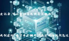 小狐钱包创建为啥确认不